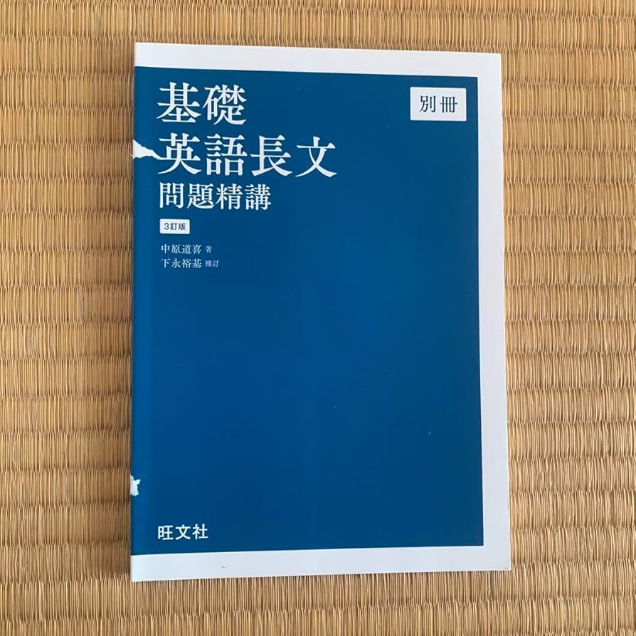 Amazon | 基礎英語長文問題精講 | 英語・外国語 | おもちゃ